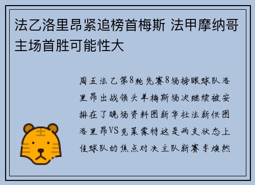 法乙洛里昂紧追榜首梅斯 法甲摩纳哥主场首胜可能性大