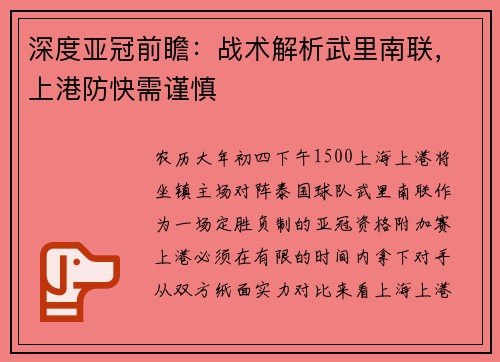深度亚冠前瞻：战术解析武里南联，上港防快需谨慎