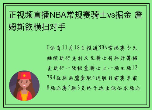 正视频直播NBA常规赛骑士vs掘金 詹姆斯欲横扫对手