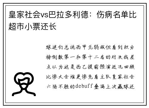 皇家社会vs巴拉多利德：伤病名单比超市小票还长