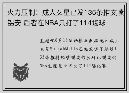 火力压制！成人女星已发135条推文喷锡安 后者在NBA只打了114场球