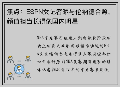 焦点：ESPN女记者晒与伦纳德合照，颜值担当长得像国内明星