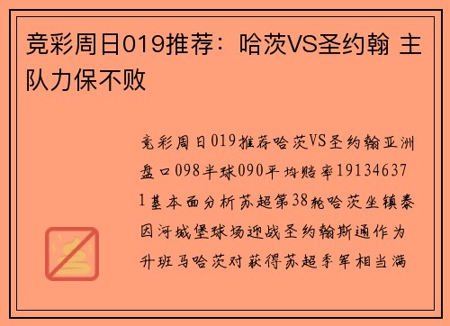 竞彩周日019推荐：哈茨VS圣约翰 主队力保不败