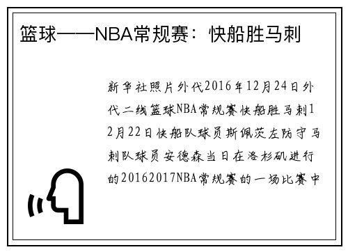 篮球——NBA常规赛：快船胜马刺