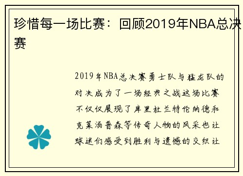 珍惜每一场比赛：回顾2019年NBA总决赛