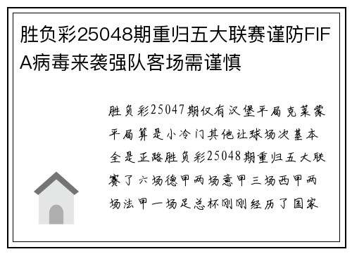 胜负彩25048期重归五大联赛谨防FIFA病毒来袭强队客场需谨慎
