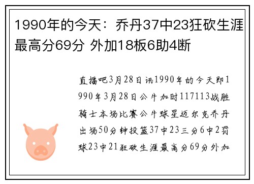1990年的今天：乔丹37中23狂砍生涯最高分69分 外加18板6助4断