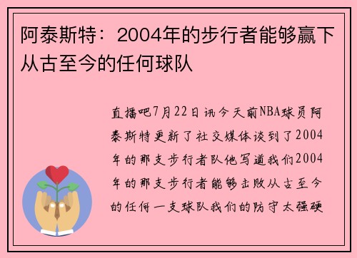 阿泰斯特：2004年的步行者能够赢下从古至今的任何球队