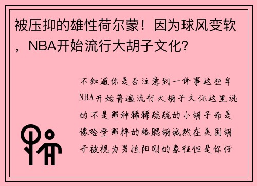 被压抑的雄性荷尔蒙！因为球风变软，NBA开始流行大胡子文化？