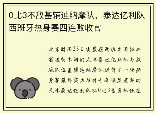 0比3不敌基辅迪纳摩队，泰达亿利队西班牙热身赛四连败收官