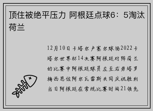 顶住被绝平压力 阿根廷点球6：5淘汰荷兰
