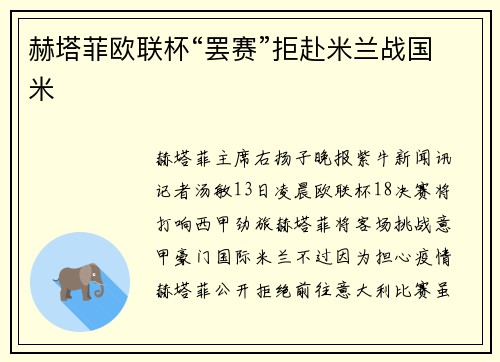 赫塔菲欧联杯“罢赛”拒赴米兰战国米