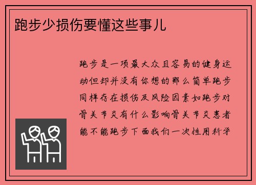 跑步少损伤要懂这些事儿