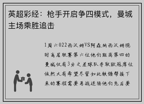 英超彩经：枪手开启争四模式，曼城主场乘胜追击