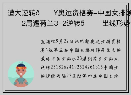 遭大逆转💥奥运资格赛-中国女排领先2局遭荷兰3-2逆转🚨出线形势告急