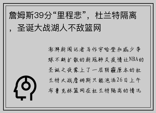 詹姆斯39分“里程悲”，杜兰特隔离，圣诞大战湖人不敌篮网