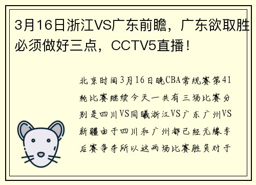 3月16日浙江VS广东前瞻，广东欲取胜必须做好三点，CCTV5直播！