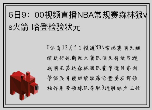 6日9：00视频直播NBA常规赛森林狼vs火箭 哈登检验状元