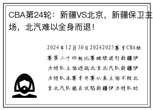 CBA第24轮：新疆VS北京，新疆保卫主场，北汽难以全身而退！