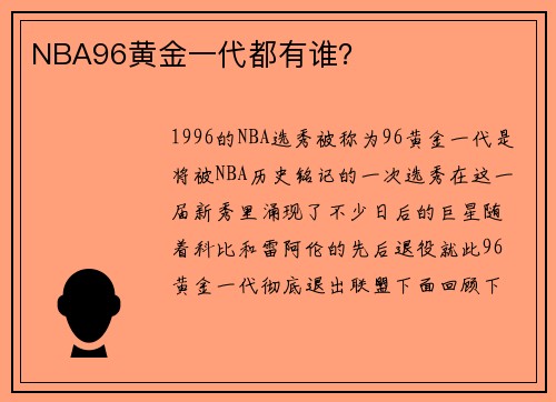 NBA96黄金一代都有谁？