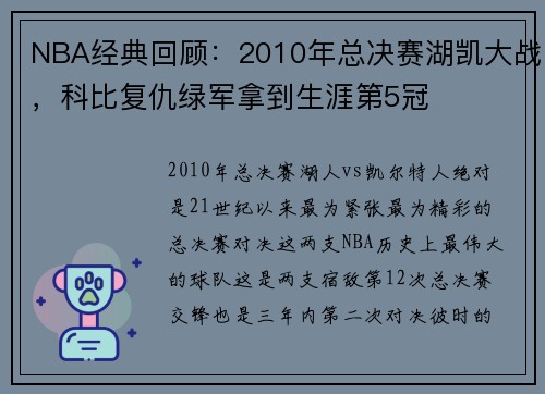 NBA经典回顾：2010年总决赛湖凯大战，科比复仇绿军拿到生涯第5冠
