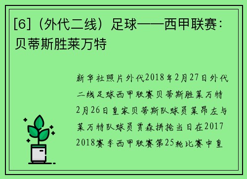 [6]（外代二线）足球——西甲联赛：贝蒂斯胜莱万特