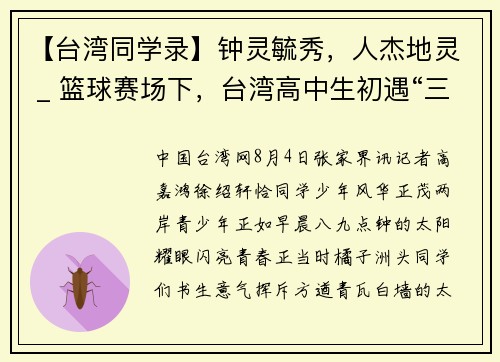 【台湾同学录】钟灵毓秀，人杰地灵 _ 篮球赛场下，台湾高中生初遇“三湘四水”