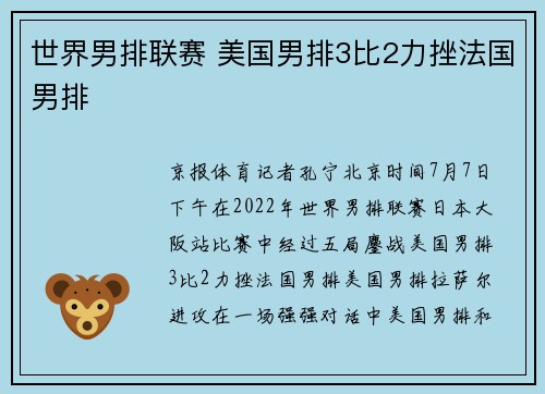 世界男排联赛 美国男排3比2力挫法国男排
