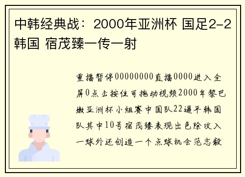 中韩经典战：2000年亚洲杯 国足2-2韩国 宿茂臻一传一射