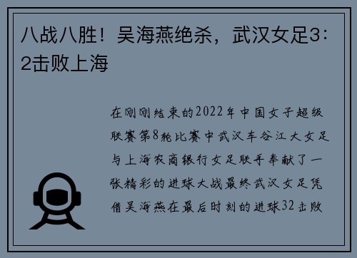 八战八胜！吴海燕绝杀，武汉女足3：2击败上海