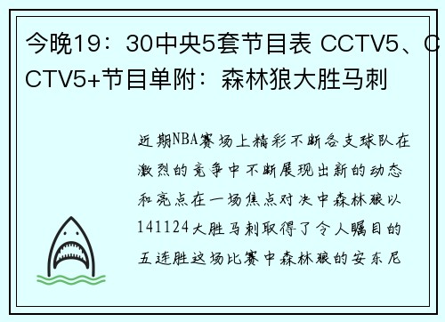 今晚19：30中央5套节目表 CCTV5、CCTV5+节目单附：森林狼大胜马刺