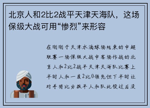 北京人和2比2战平天津天海队，这场保级大战可用“惨烈”来形容