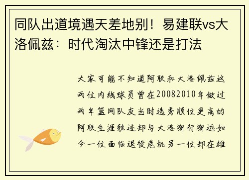 同队出道境遇天差地别！易建联vs大洛佩兹：时代淘汰中锋还是打法