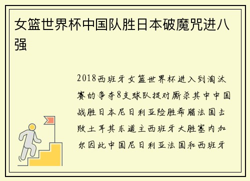 女篮世界杯中国队胜日本破魔咒进八强