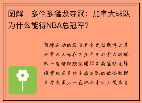 图解｜多伦多猛龙夺冠：加拿大球队为什么能得NBA总冠军？