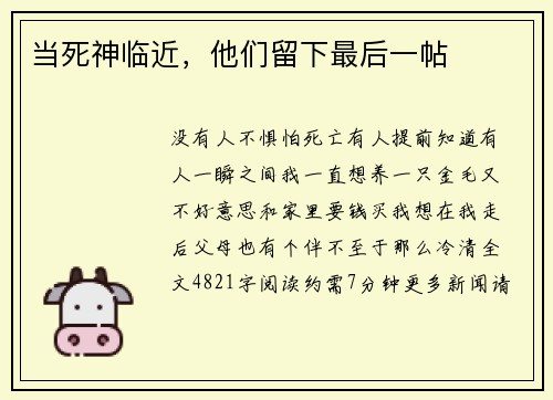 当死神临近，他们留下最后一帖