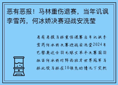 恶有恶报！马林重伤退赛，当年讥讽李雪芮，何冰娇决赛迎战安洗莹