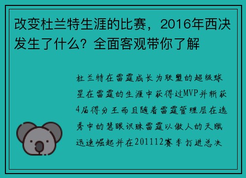 改变杜兰特生涯的比赛，2016年西决发生了什么？全面客观带你了解