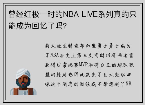曾经红极一时的NBA LIVE系列真的只能成为回忆了吗？