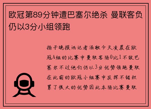 欧冠第89分钟遭巴塞尔绝杀 曼联客负仍以3分小组领跑