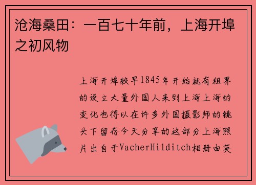沧海桑田：一百七十年前，上海开埠之初风物