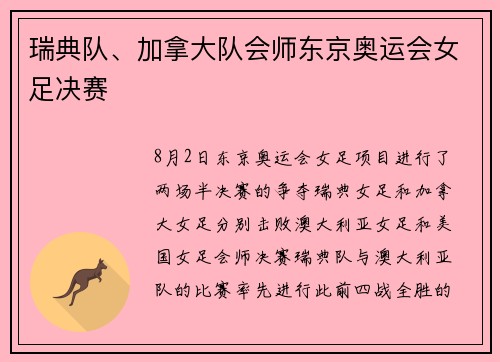 瑞典队、加拿大队会师东京奥运会女足决赛