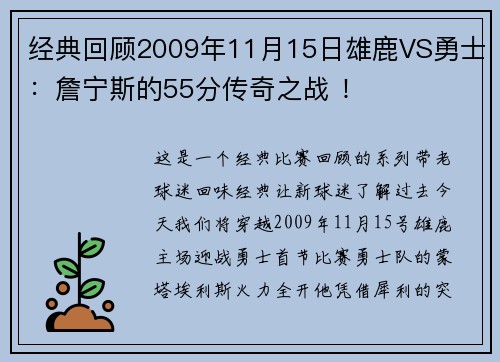经典回顾2009年11月15日雄鹿VS勇士：詹宁斯的55分传奇之战 ！