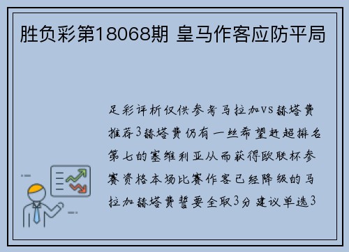 胜负彩第18068期 皇马作客应防平局
