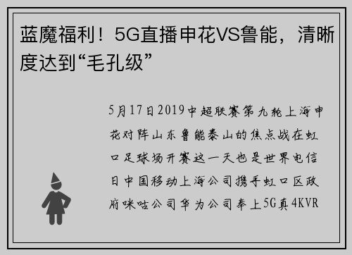蓝魔福利！5G直播申花VS鲁能，清晰度达到“毛孔级”
