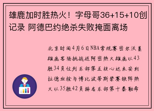 雄鹿加时胜热火！字母哥36+15+10创记录 阿德巴约绝杀失败掩面离场