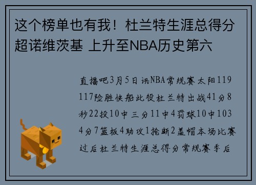 这个榜单也有我！杜兰特生涯总得分超诺维茨基 上升至NBA历史第六