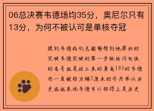 06总决赛韦德场均35分，奥尼尔只有13分，为何不被认可是单核夺冠