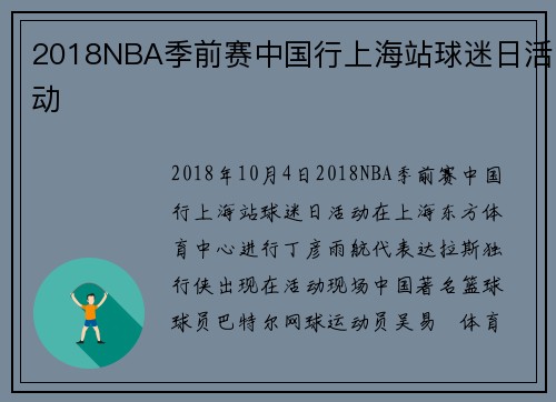 2018NBA季前赛中国行上海站球迷日活动