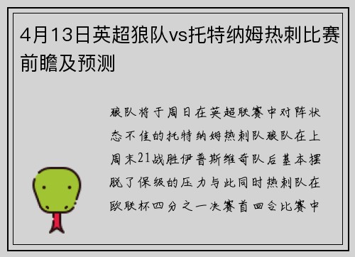 4月13日英超狼队vs托特纳姆热刺比赛前瞻及预测